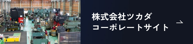 株式会社ツカダ コーポレートサイト