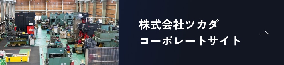 株式会社ツカダ コーポレートサイト