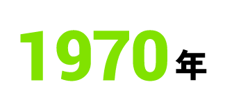 1970年