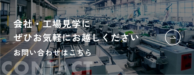 会社・工場見学にぜひお気軽にお越しください