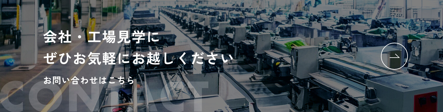 会社・工場見学にぜひお気軽にお越しください